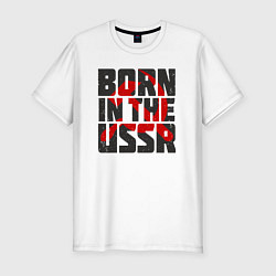 Мужская slim-футболка Родился в Советском Союзе