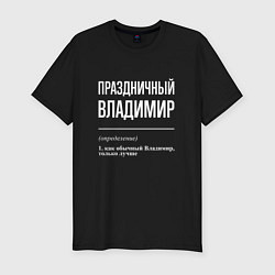 Футболка slim-fit Праздничный Владимир, цвет: черный