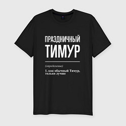 Мужская slim-футболка Праздничный Тимур