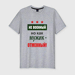 Мужская slim-футболка Отменный мужик