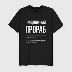 Мужская slim-футболка Праздничный прораб