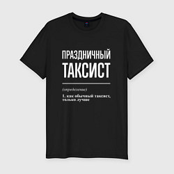 Мужская slim-футболка Праздничный таксист