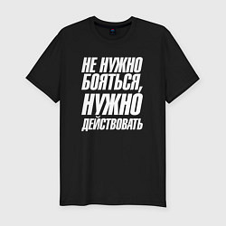 Футболка slim-fit Не нужно бояться нужно действовать, цвет: черный