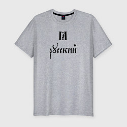 Мужская slim-футболка Я - русский славянский шрифт