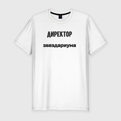 Мужская slim-футболка Директор звездариума