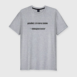 Мужская slim-футболка Дизайнер это образ жизни
