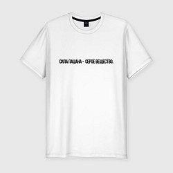 Футболка slim-fit Сила пацана серое вещество, цвет: белый