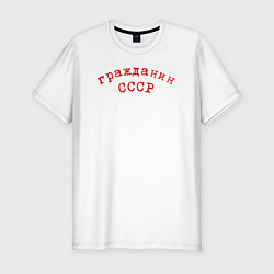 Мужская slim-футболка Надпись - Гражданин СССР