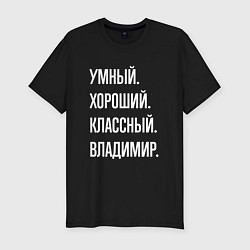 Мужская slim-футболка Умный, хороший, классный Владимир