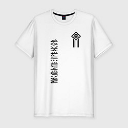 Мужская slim-футболка Символ славянский чур - наследие предков