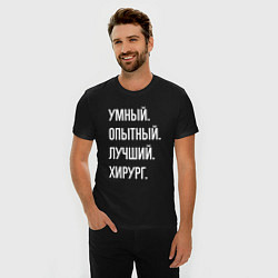 Футболка slim-fit Умный, опытный, лучший хирург, цвет: черный — фото 2