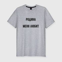 Футболка slim-fit Родина любит меня, цвет: меланж