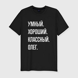 Мужская slim-футболка Умный хороший классный Олег
