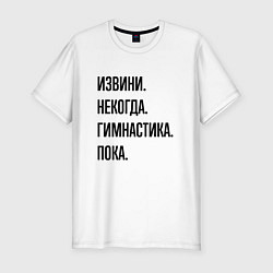 Мужская slim-футболка Извини некогда гимнастика - пока