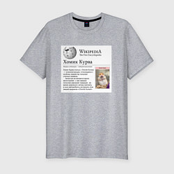 Мужская slim-футболка Курва Хомик Википедия