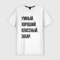 Футболка slim-fit Умный, хороший и классный Захар, цвет: белый