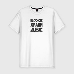 Футболка slim-fit Боже храни ДВС, цвет: белый