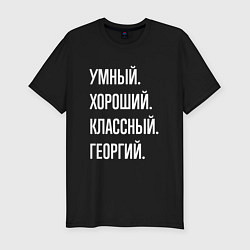 Футболка slim-fit Умный хороший классный Георгий, цвет: черный