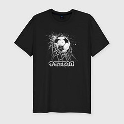 Мужская slim-футболка Футбольный мяч в сетке ворот