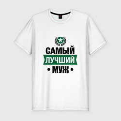 Мужская slim-футболка Самый лучший муж