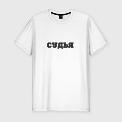 Футболка slim-fit Судья я глух и нем, цвет: белый