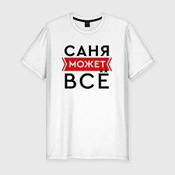 Футболка slim-fit Саня может, цвет: белый