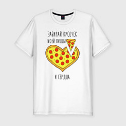 Мужская slim-футболка Забирай кусочек моей пиццы и сердца