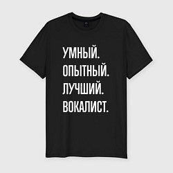 Футболка slim-fit Умный опытный лучший вокалист, цвет: черный