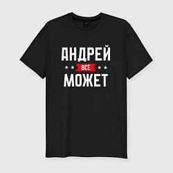Мужская slim-футболка Андрей всё может