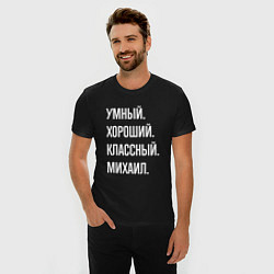 Футболка slim-fit Умный хороший классный Михаил, цвет: черный — фото 2