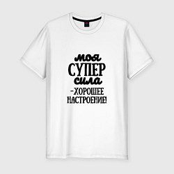 Мужская slim-футболка Супер сила