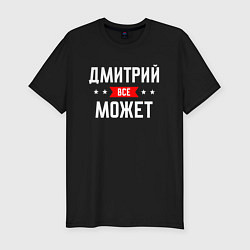 Футболка slim-fit Дмитрий всё может, цвет: черный