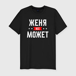 Футболка slim-fit Женя всё может, цвет: черный