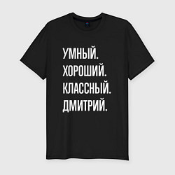 Мужская slim-футболка Умный хороший классный Дмитрий