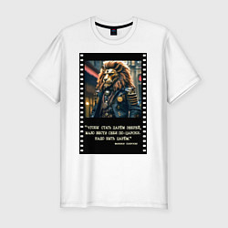 Мужская slim-футболка Лев в цилиндре: чтобы стать царем надо быть царем