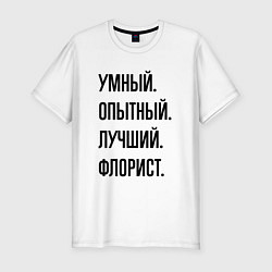 Мужская slim-футболка Умный, опытный и лучший флорист
