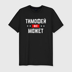 Мужская slim-футболка Тимофей всё может