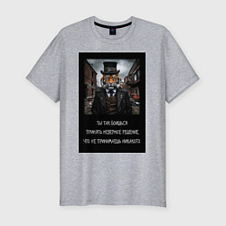 Мужская slim-футболка Тигр: боишься принять неверное решение и не делаеш