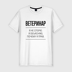 Мужская slim-футболка Ветеринар не спорит