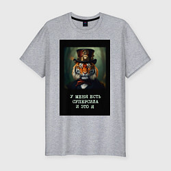 Мужская slim-футболка Тигр стимпанк: у меня есть суперсила и это я
