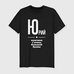 Футболка slim-fit Юрий мужчина с очень большой буквы, цвет: черный