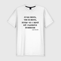 Мужская slim-футболка Лучше верить, чем не верить: с верой все становитс