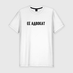 Футболка slim-fit Её адвокат, цвет: белый