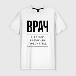 Футболка slim-fit Врач не спорит, цвет: белый