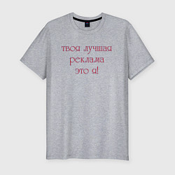 Мужская slim-футболка Твоя лучшая реклама это я
