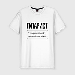 Мужская slim-футболка Гитарист решает проблемы