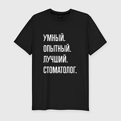 Футболка slim-fit Умный опытный лучший стоматолог, цвет: черный