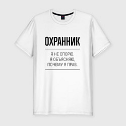 Футболка slim-fit Охранник не спорит, цвет: белый