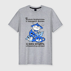 Мужская slim-футболка Только привыкаешь к хорошей жизни