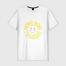 Мужская slim-футболка Мамино и папино солнышко
